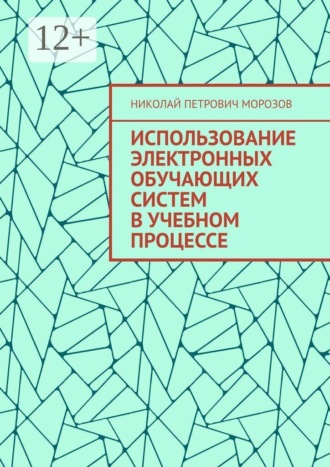 Обложка книги «Использование электронных обучающих систем в учебном процессе»