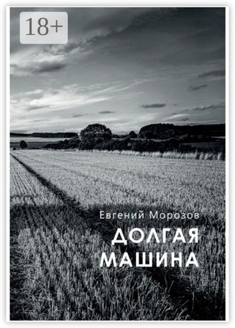 Обложка книги «Долгая машина»