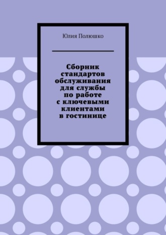 Обложка книги «Сборник стандартов обслуживания для службы по работе с ключевыми клиентами в гостинице»