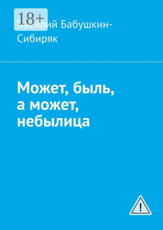 Обложка книги «Может, быль, а может, небылица. Русские сказки»