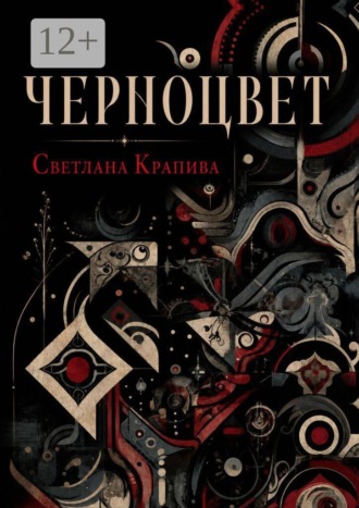 Обложка книги «Черноцвет»