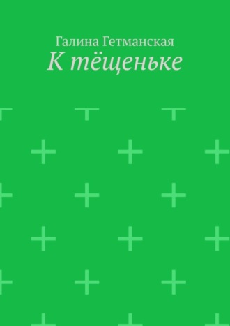 Обложка книги «К тёщеньке»