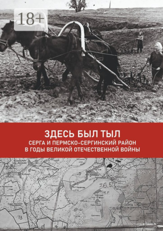 Обложка книги «Здесь был тыл. Серга и Пермско-Сергинский район в годы Великой Отечественной войны»