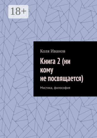 Обложка книги «Книга 2 (ни кому не посвящается). Мистика, философия»