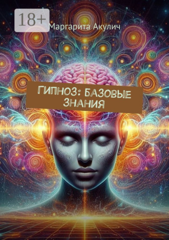 Обложка книги «Гипноз: базовые знания»