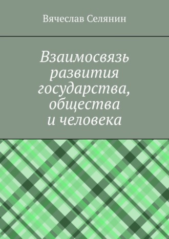 Вячеслав Селянин. Взаимосвязь развития государства, общества и человека