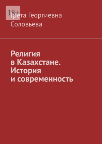 Грета Георгиевна Соловьева. Религия в Казахстане. История и современность