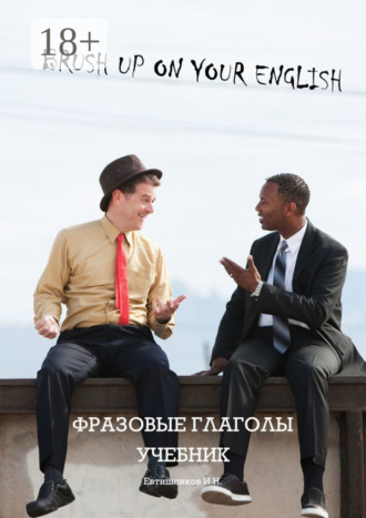Обложка книги «Brush Up On Your English, фразовые глаголы, учебник. Учебник и рабочая тетрадь для годового курса изучения фразовых глаголов»