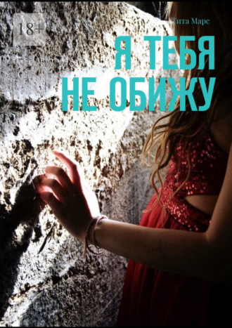 Обложка книги «Я тебя не обижу»
