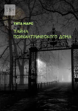 Обложка книги «Тайна психиатрического дома»