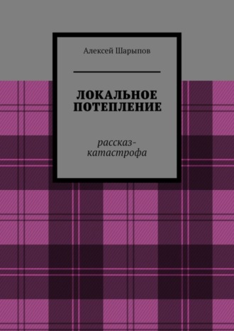 Обложка книги «Локальное потепление. Рассказ-катастрофа»