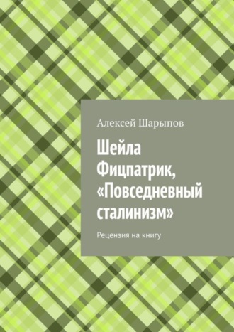 Обложка книги «Шейла Фицпатрик, «Повседневный сталинизм». Рецензия на книгу»