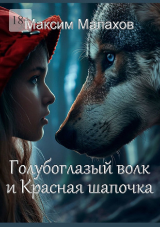 Обложка книги «Голубоглазый волк и Красная Шапочка»