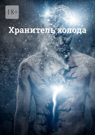 Обложка книги «Хранитель холода»