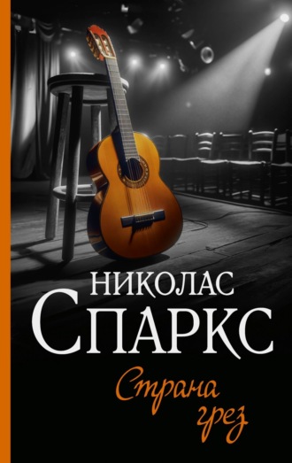 Обложка книги «Страна грез»