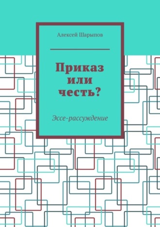 Обложка книги «Приказ или честь? Эссе-рассуждение»