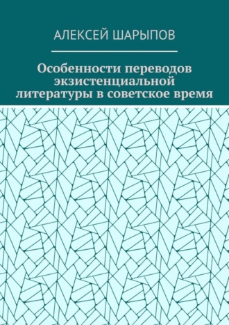 Обложка книги «Особенности переводов экзистенциальной литературы в советское время»