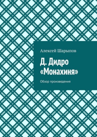 Обложка книги «Д. Дидро. «Монахиня». Обзор произведения»