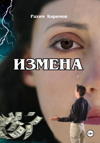 Обложка книги «Измена»