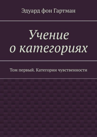 Обложка книги «Учение о категориях. Том первый. Категории чувственности»