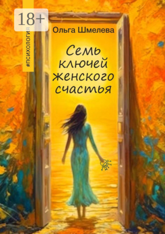 Обложка книги «7 ключей женского счастья»
