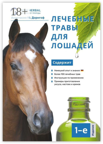 Обложка книги «Лечебные травы для лошадей»