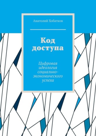 Обложка книги «Код доступа. Цифровая идеология социально-экономического успеха»