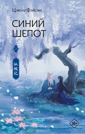 Обложка книги «Синий шепот. Книга 2»
