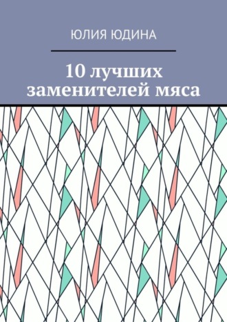 Обложка книги «10 лучших заменителей мяса»