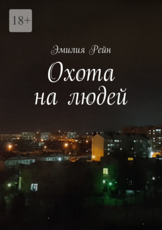 Обложка книги «Охота на людей»