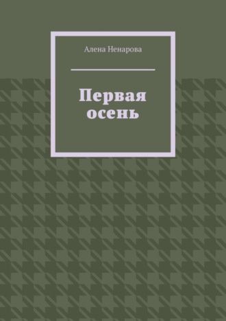 Обложка книги «Первая осень»
