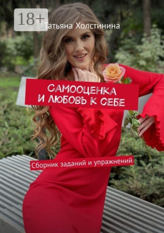 Обложка книги «Самооценка и любовь к себе. Сборник заданий и упражнений»