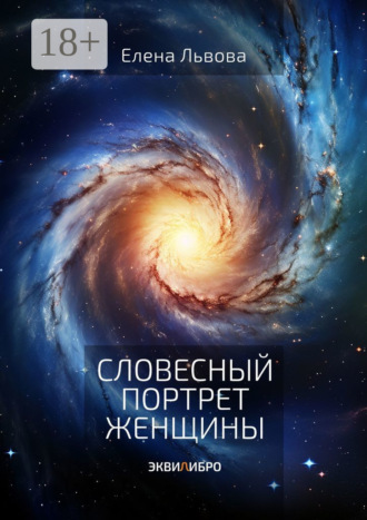 Обложка книги «Словесный портрет женщины. Эквилибро»