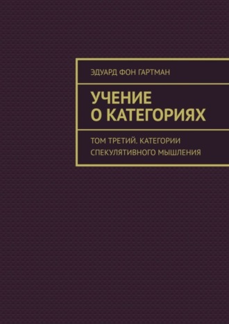 Обложка книги «Учение о категориях. Том третий. Категории спекулятивного мышления»