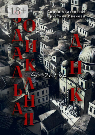 Обложка книги «Зодиакальная ДНК: 6659-й год»