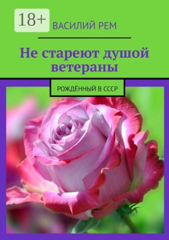 Обложка книги «Не стареют душой ветераны. Рождённый в СССР»