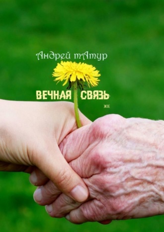 Андрей Татур. Вечная связь. Эссе