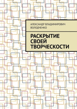 Александр Владимирович Володченко. Раскрытие своей творческости