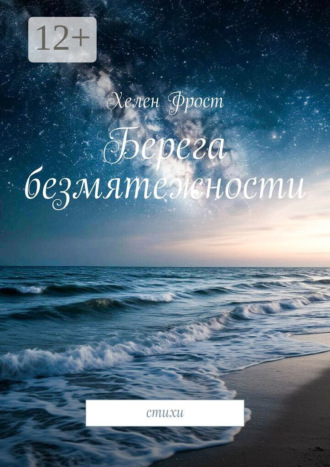 Берега безмятежности. Стихи. Хелен Фрост