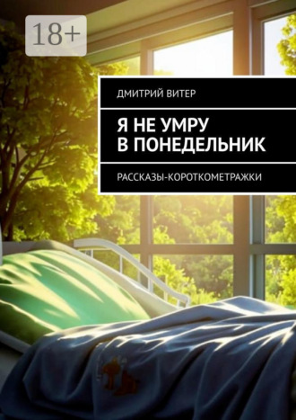Обложка книги «Я не умру в понедельник. Рассказы-короткометражки»
