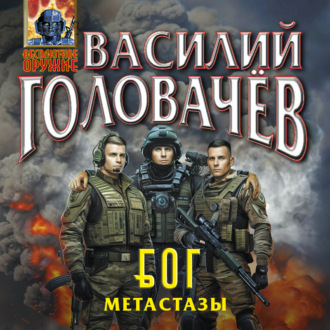 Обложка книги «Блуждающая Огневая Группа (БОГ): Метастазы»