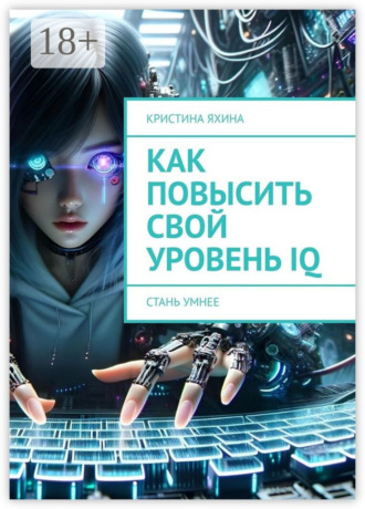 Обложка книги «Как повысить свой уровень IQ. Стань умнее»