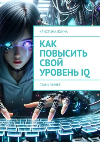 Кристина Яхина. Как повысить свой уровень IQ. Стань умнее