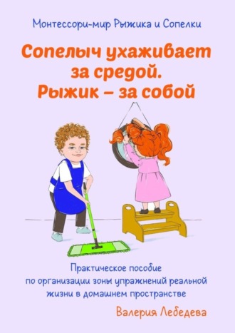 Обложка книги «Монтессори-мир Рыжика и Сопелки. Сопелыч ухаживает за средой. Рыжик – за собой»