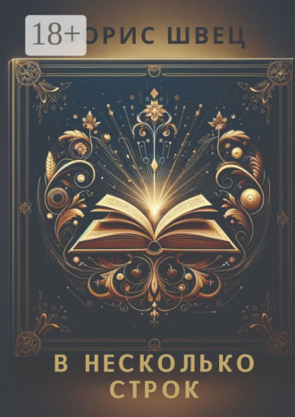 Обложка книги «В несколько строк. Книга афоризмов и миниатюр»