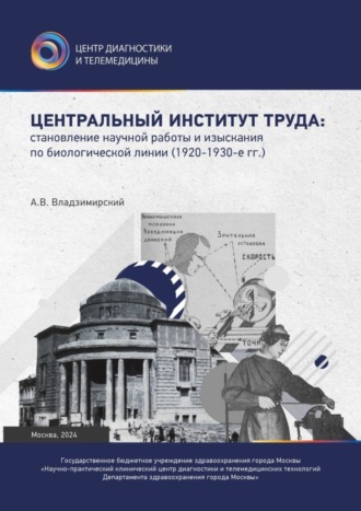 Обложка книги «Центральный институт труда: становление научной работы и изыскания по биологической линии. 1920–1930-е гг.»