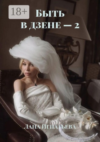Обложка книги «Быть в дзене — 2»