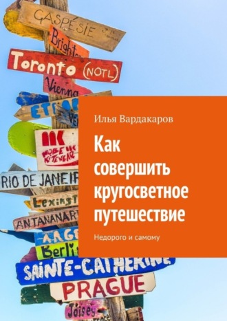 Обложка книги «Как совершить кругосветное путешествие. Недорого и самому»