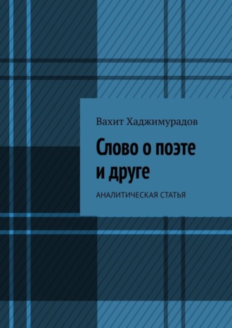 Обложка книги «Слово о поэте и друге. Аналитическая статья»