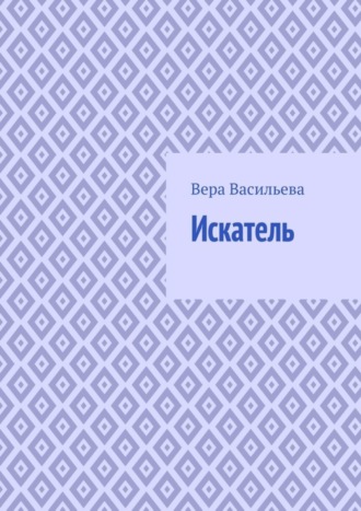 Обложка книги «Искатель»